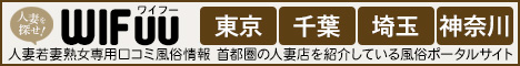 人妻の風俗口コミ情報「WIFUU」は東京や首都圏を簡単検索